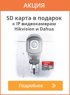 Получи SD карту в подарок к IP видеокамере